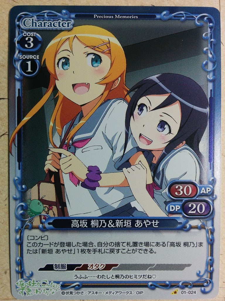 Precious Memories Oreimo PM/ORE-01-024F 1 Star foil Kirino Kosaka Trading Card NM