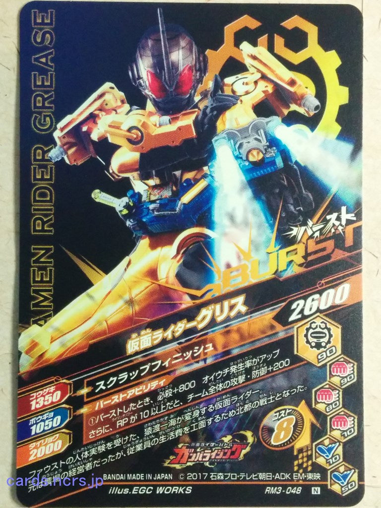Ganbarizing Kamen Rider GAN/RM3-048N N Grease Trading Card NM