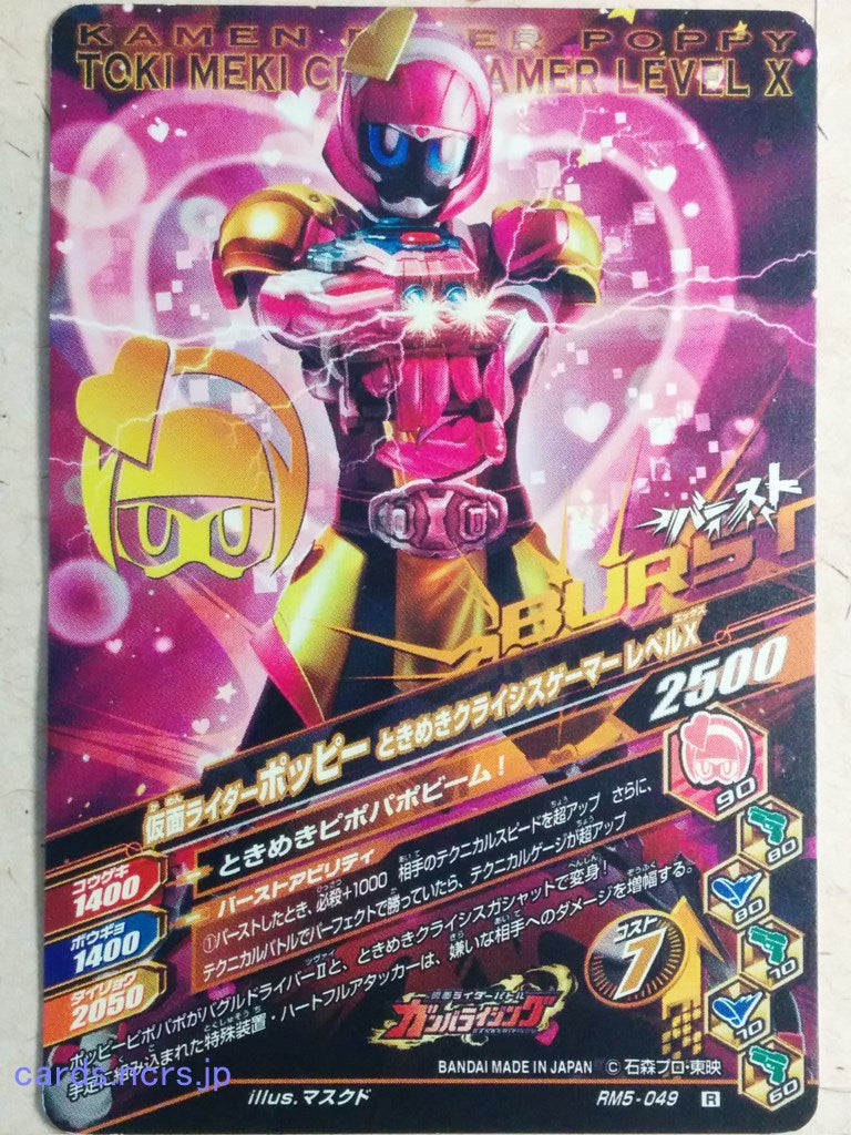 Ganbarizing Kamen Rider GAN/RM5-049R R Poppy Trading Card NM
