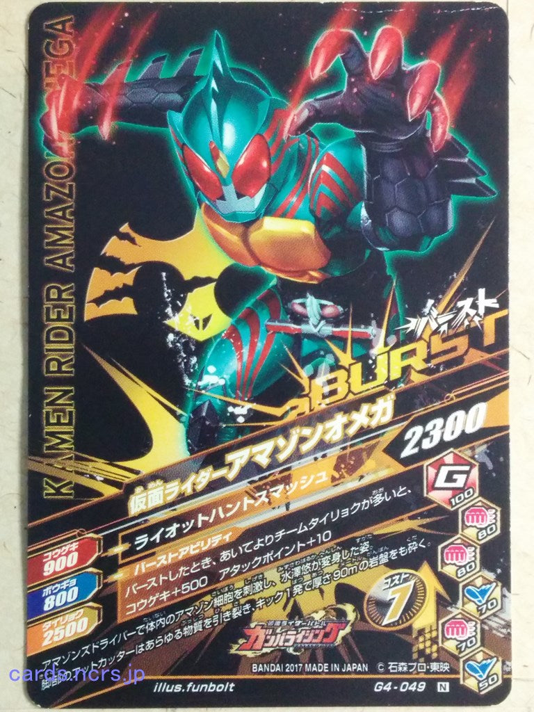 Ganbarizing Kamen Rider GAN/G4-049N N Amazon Omega Trading Card NM