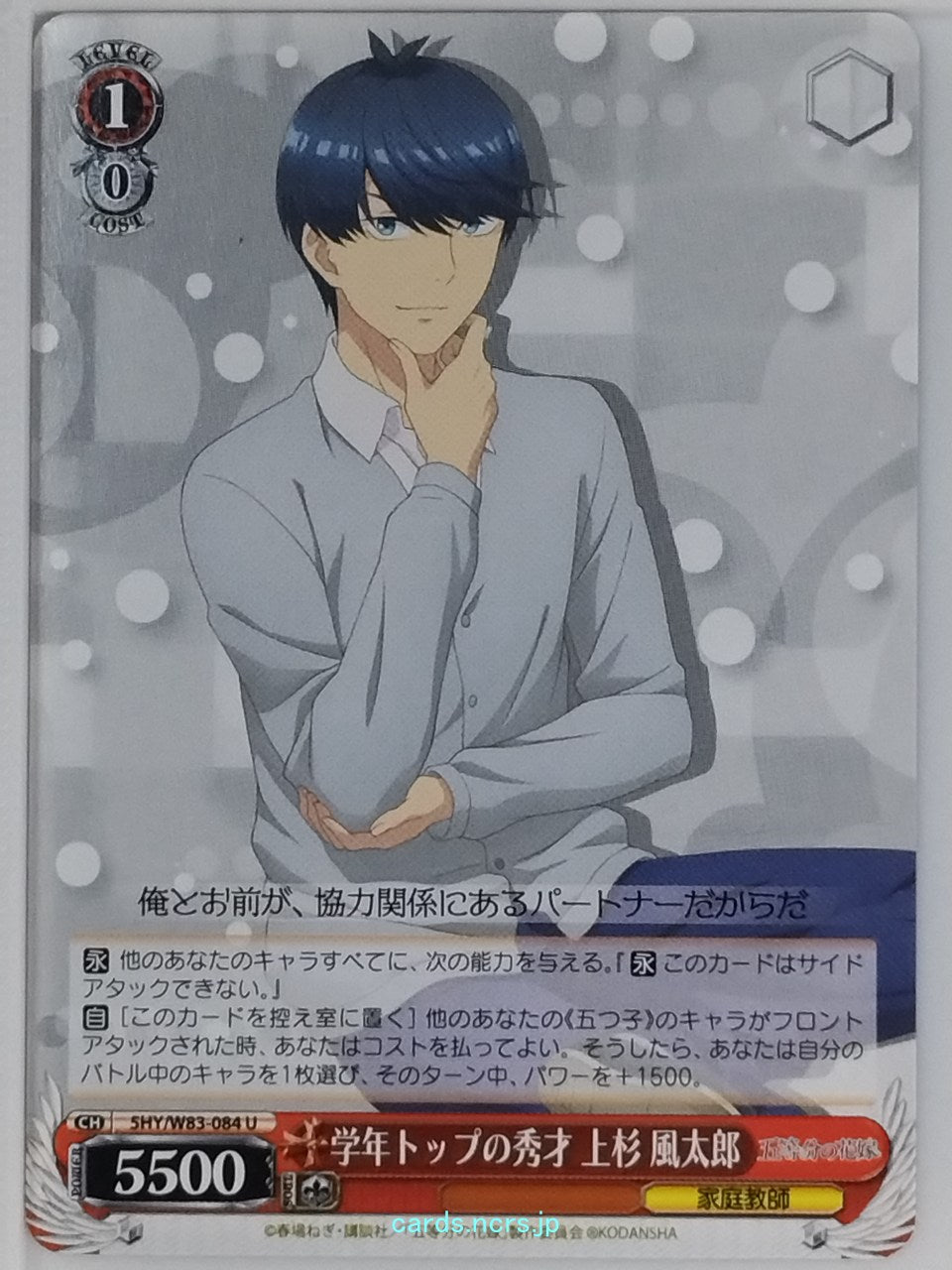 Weiss Schwarz The Quintessential Quintuplets 5HY/W83-084U U Futaro Uesugi Tradin