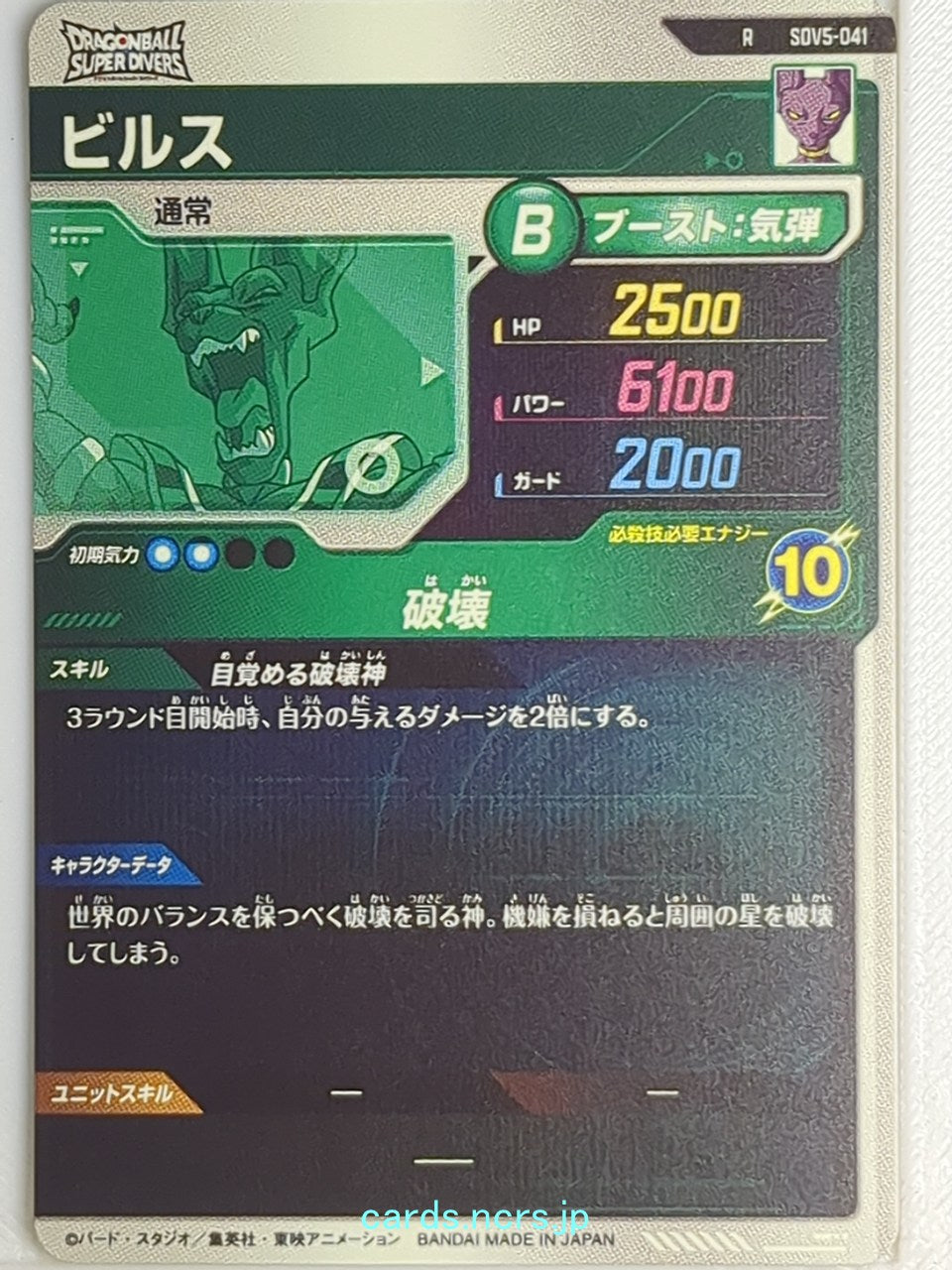 DragonBall Super Divers Dragon Ball DSD/SDV5-041 R Beerus Trading Card NM