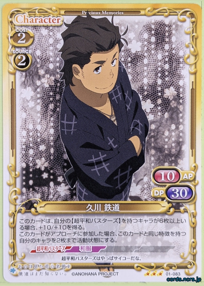 Precious Memories anohana PM/ANO-01-083 3 Star Tetsudo Hisakawa Trading Card NM