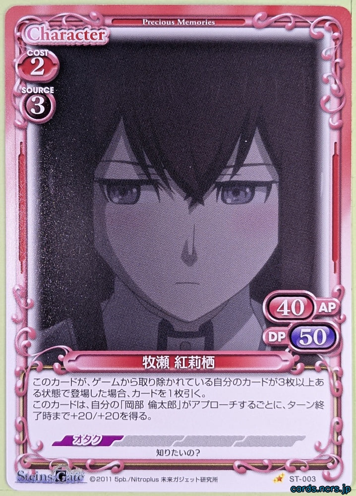 Precious Memories Steins;Gate PM/STG-ST-003 ST Kuris Makise Trading Card NM