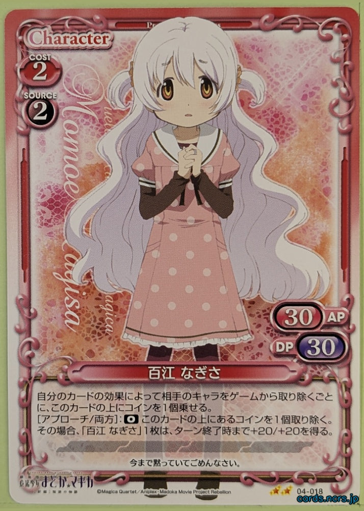 Precious Memories Madoka Magica PM/MAD-04-018 2 Star Nagisa Momoe Trading Card NM