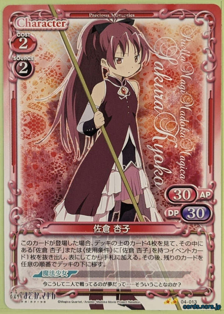 Precious Memories Madoka Magica PM/MAD-04-013 2 Star Kyoko Sakura Trading Card NM