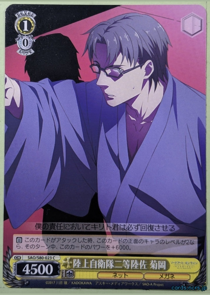 Weiss Schwarz Sword Art Online SAO/S80-023C C Kikouka Trading Card NM