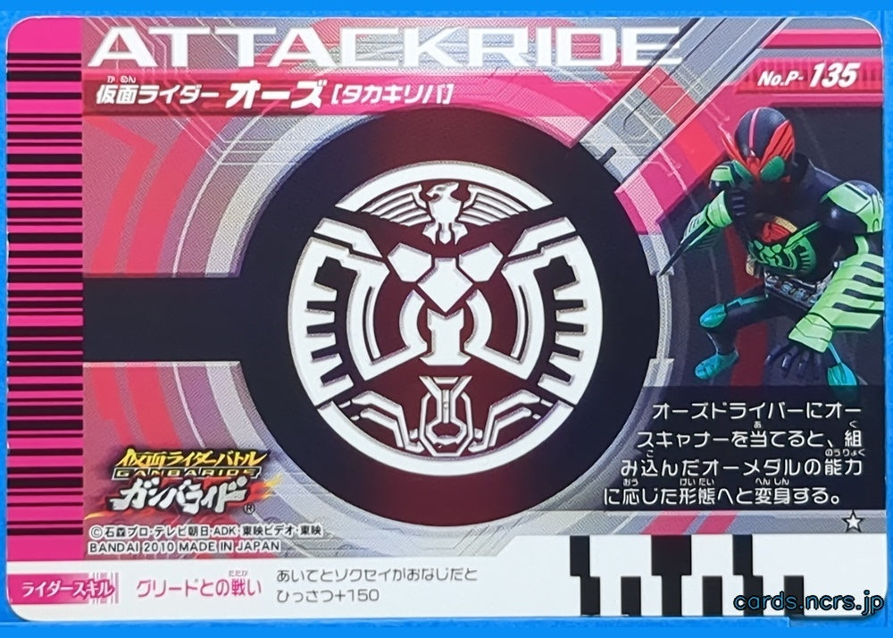 GANBARIDE Kamen Rider GNB/P-135 1Star OOO Trading Card NM