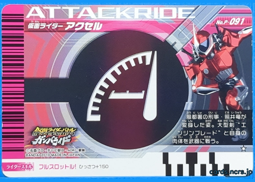 GANBARIDE Kamen Rider GNB/P-091 1Star Accel Trading Card NM