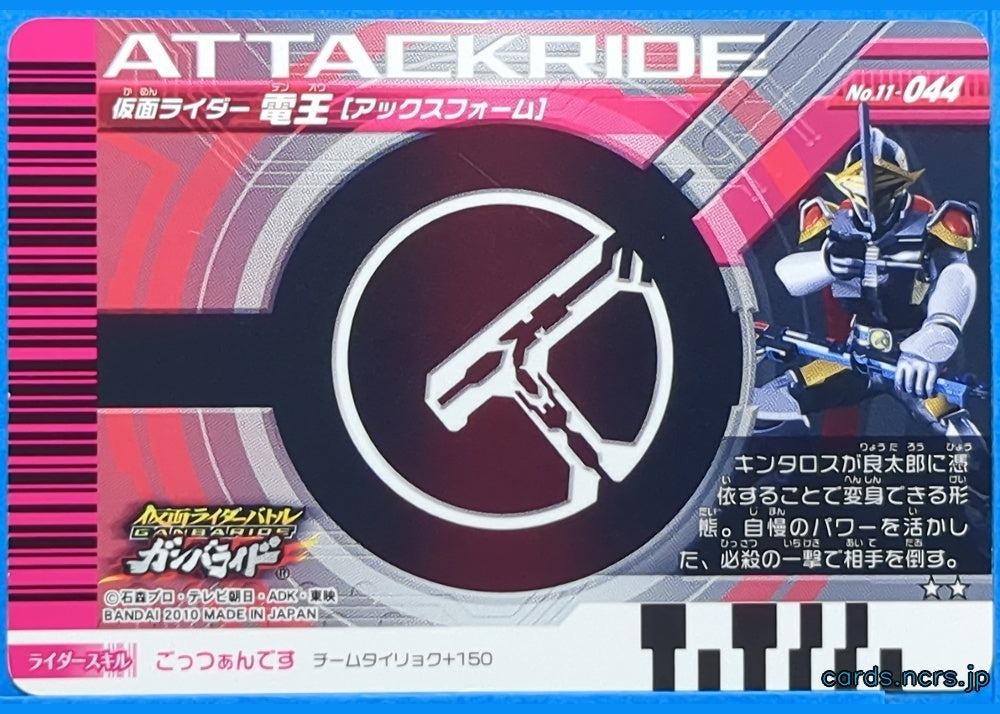 GANBARIDE Kamen Rider GNB/11-044 2Star Den-O Trading Card NM