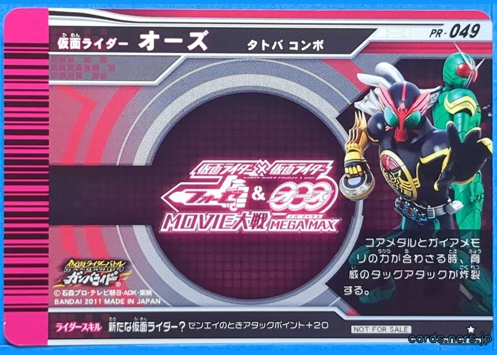 GANBARIDE Kamen Rider GNB/PR-049 1Star OOO Trading Card NM
