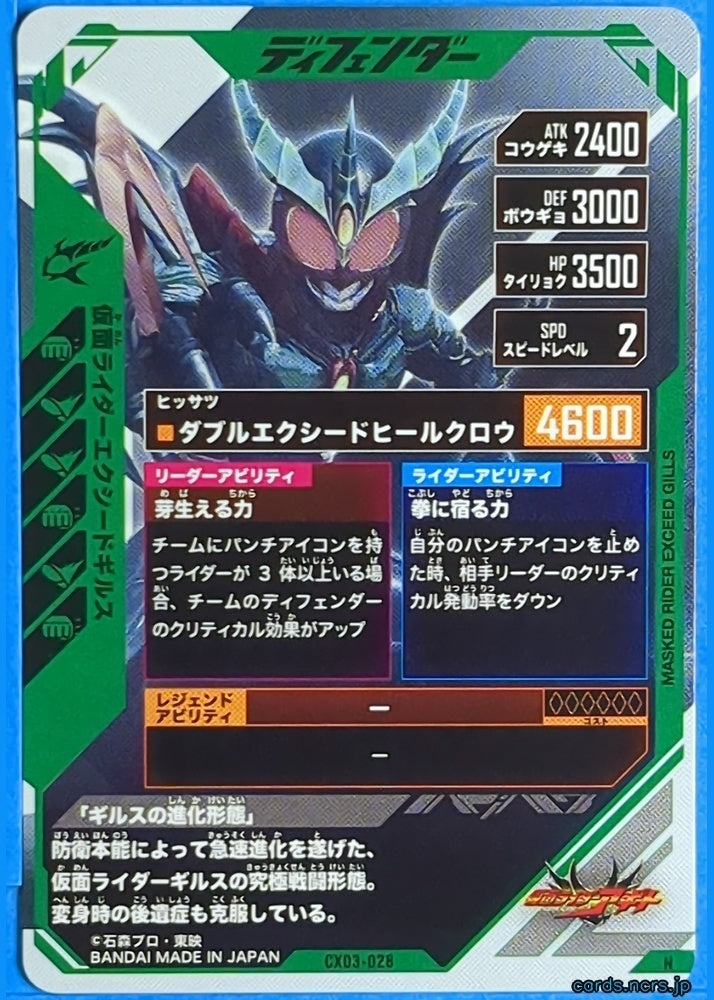 GANBAREGENDS Kamen Rider GBL/CX03-028 N Exceed Gills Trading Card NM