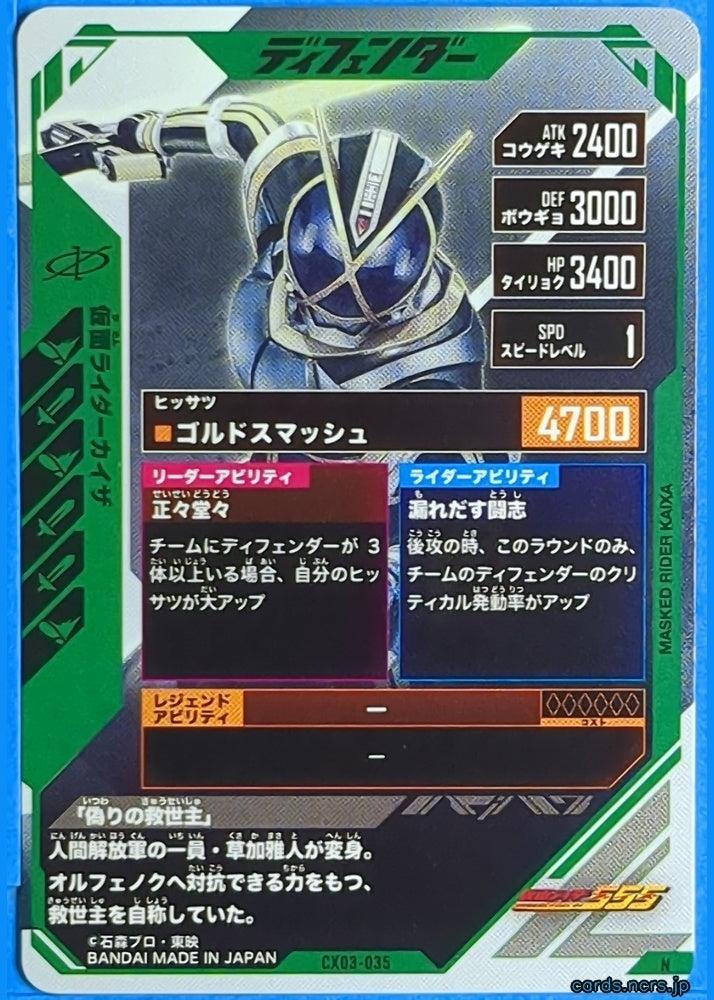GANBAREGENDS Kamen Rider GBL/CX03-035 N Kaixa Trading Card NM