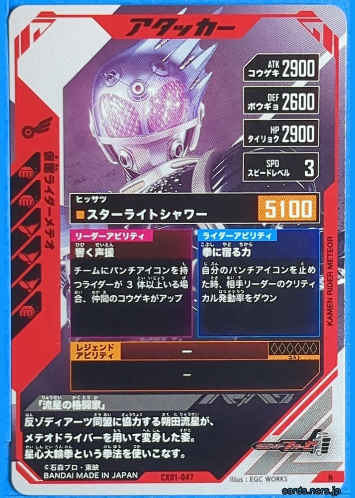 GANBAREGENDS Kamen Rider GBL/CX01-047 N Meteor Trading Card NM