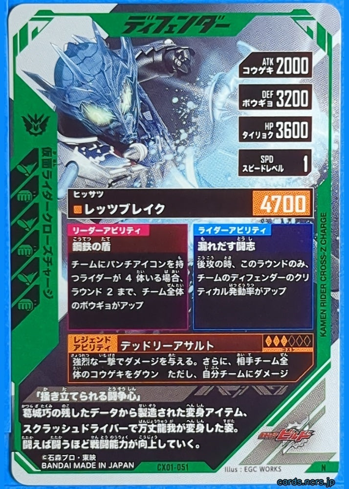 GANBAREGENDS Kamen Rider GBL/CX01-051 N Cross-Z Charge Trading Card NM