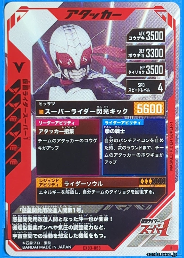 GANBAREGENDS Kamen Rider GBL/CX03-053 R Super 1 Trading Card NM