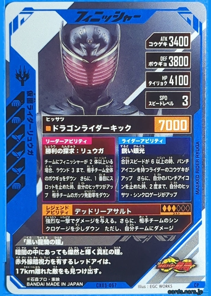 GANBAREGENDS Kamen Rider GBL/CX03-067 CP Ryuga Trading Card NM