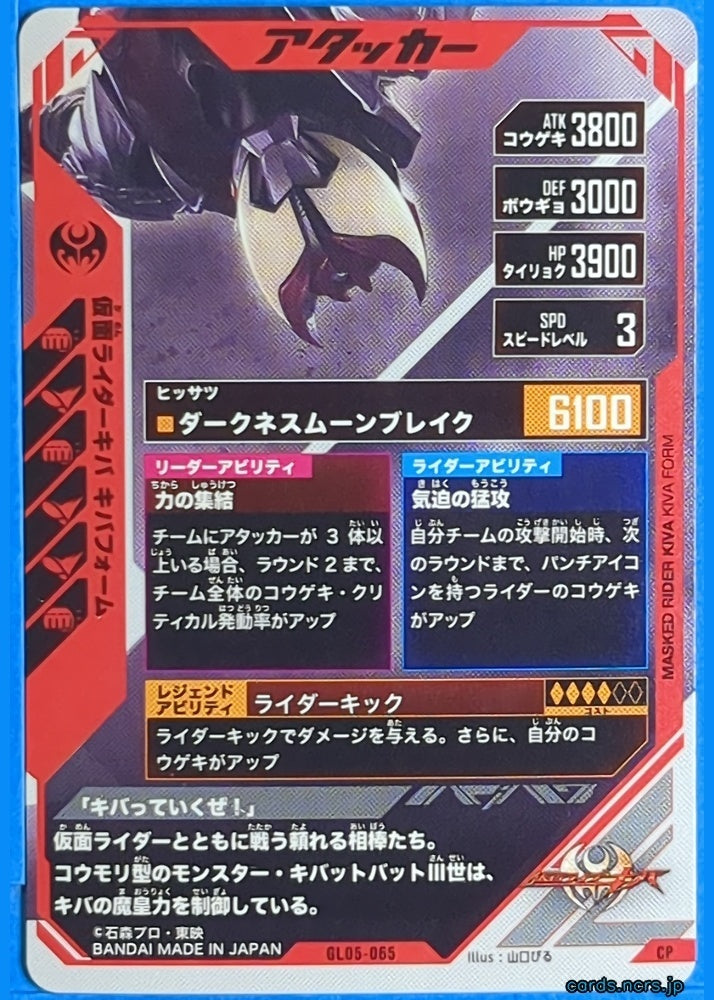 GANBAREGENDS Kamen Rider GBL/GL05-065 CP Kiva Trading Card NM