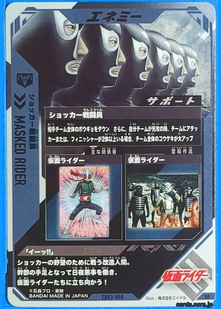 GANBAREGENDS Kamen Rider GBL/CX03-050 CP Shocker Combatant Trading Card NM