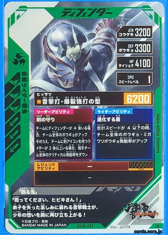GANBAREGENDS Kamen Rider GBL/SC05-027 SR Hibiki Trading Card NM