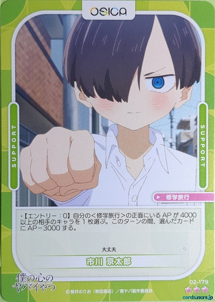 OSICA The Dangers in My Heart OS/BKY-02-179 3 Star Kyotaro Ichikawa Trading Card NM