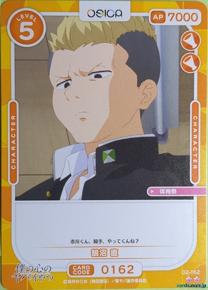 OSICA The Dangers in My Heart OS/BKY-02-162 2 Star Nao Kugenuma Trading Card NM