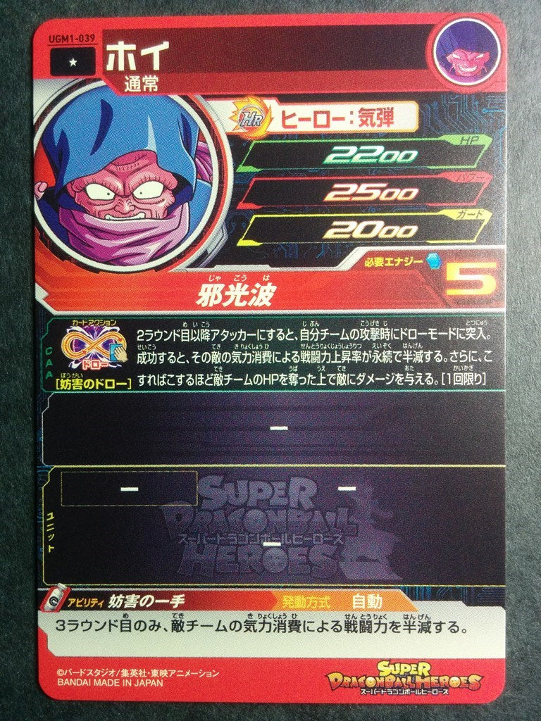 Super Dragon Ball Heroes -Hoi- Trading Card UGM1-039