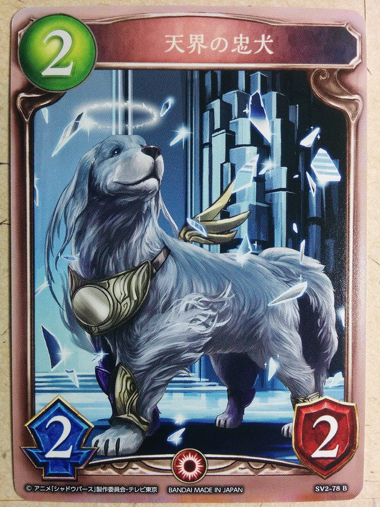 Shadow Verse Shadow Verse Heavenly Hound Trading Card SV2-78B