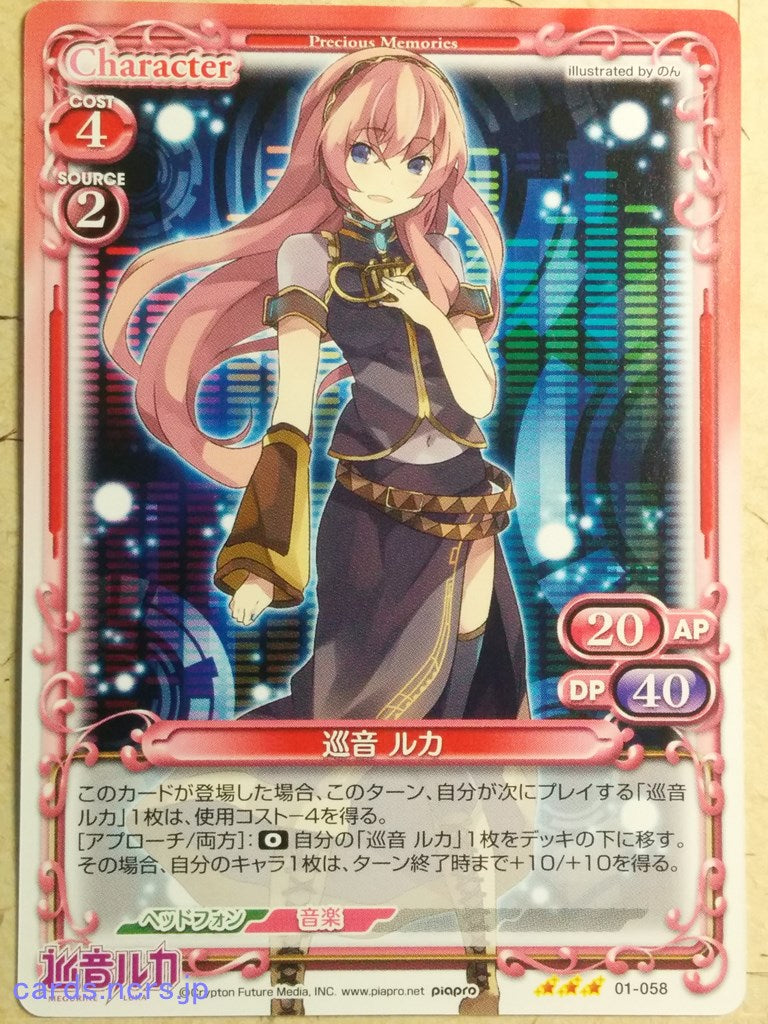 Precious Memories Hatsune Miku -Luka Megurine- Trading Card PM/HAT-01-058