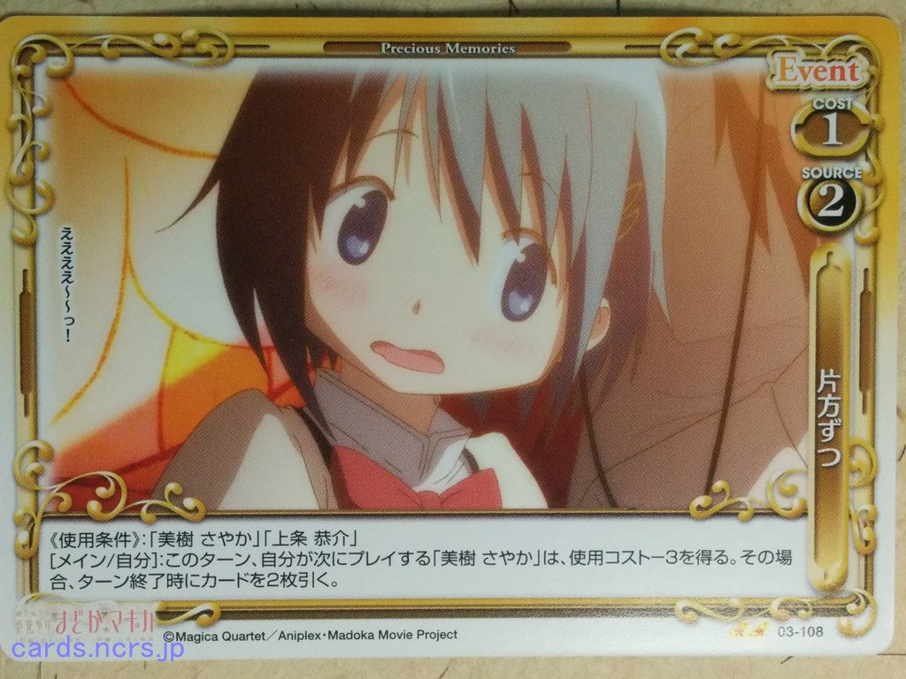 Precious Memories Puella Magi Madoka Magica -Sayaka Miki- Trading Card PM/MAD-03-108