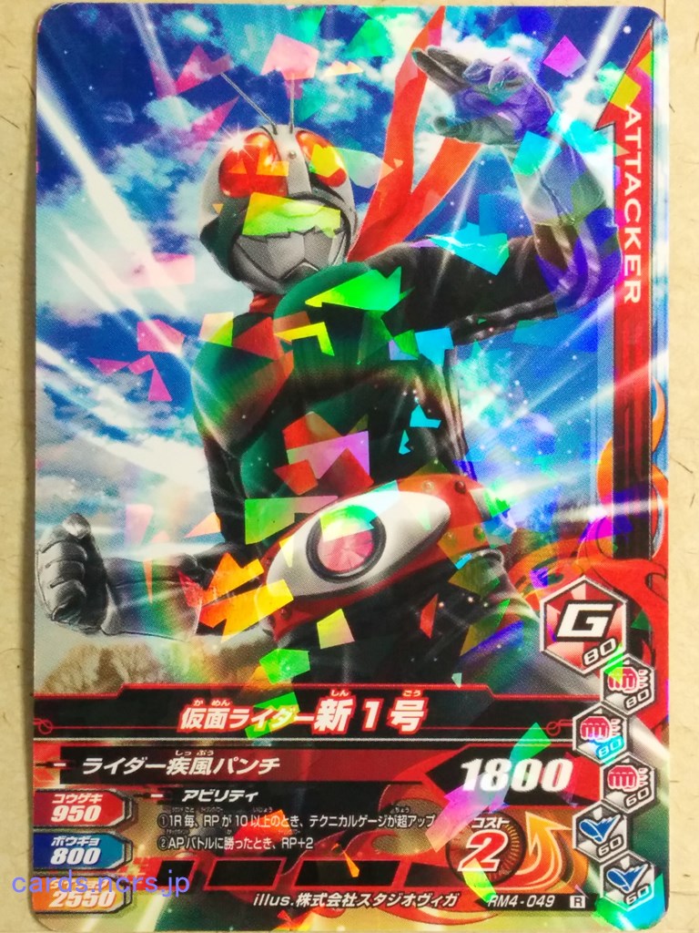 Ganbarizing Kamen Rider -New 1- Trading Card GAN/RM4-049R