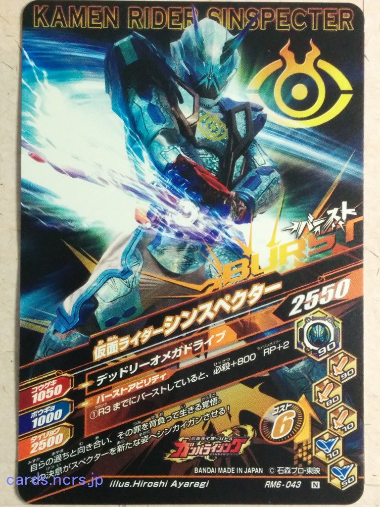 Ganbarizing Kamen Rider -Sinspecter- Trading Card GAN/RM6-043N