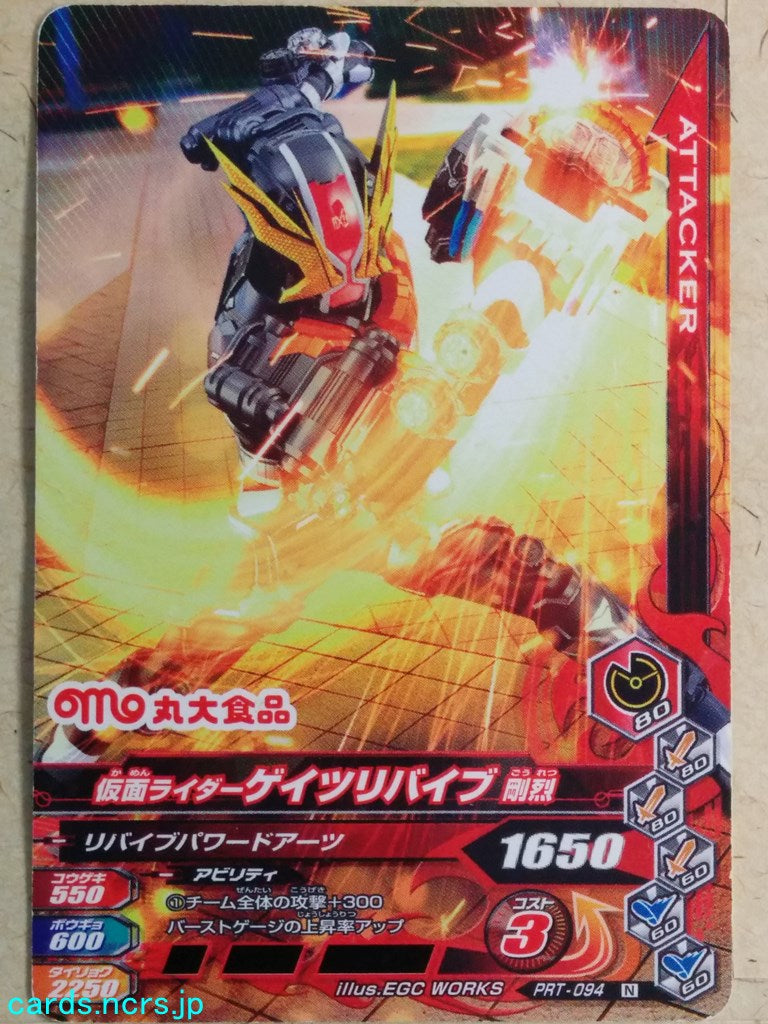 Ganbarizing Kamen Rider -Geiz Revives- Gouretsu Trading Card GAN/PRT-094N