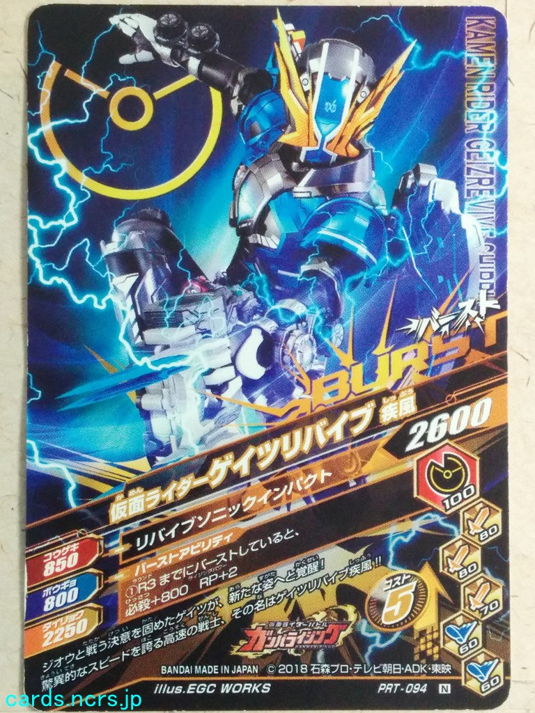 Ganbarizing Kamen Rider -Geiz Revives- Gouretsu Trading Card GAN/PRT-094N