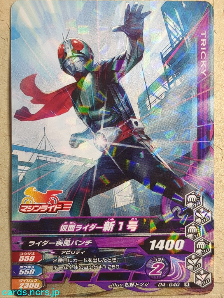 Ganbarizing Kamen Rider -New 1- Trading Card GAN/D4-040R