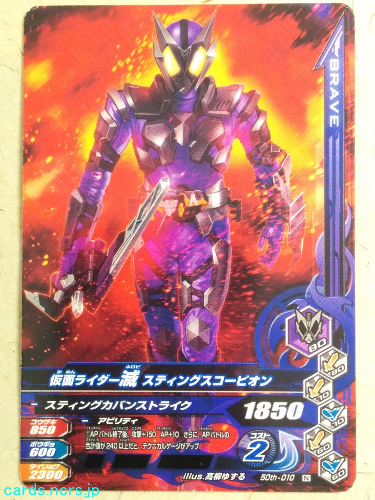 Ganbarizing Kamen Rider -Horobi- Sting Scorpion Trading Card GAN/50th-010N