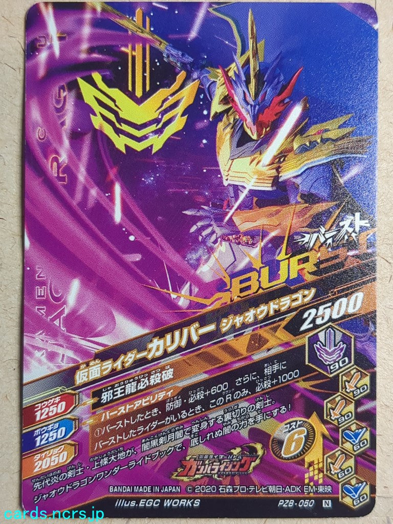 Ganbarizing Kamen Rider -Calibur- Jaoh Dragon Trading Card GAN/PZB-050N