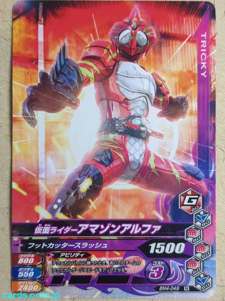 Ganbarizing Kamen Rider -Amazon Alfa- Trading Card GAN/BM4-049N