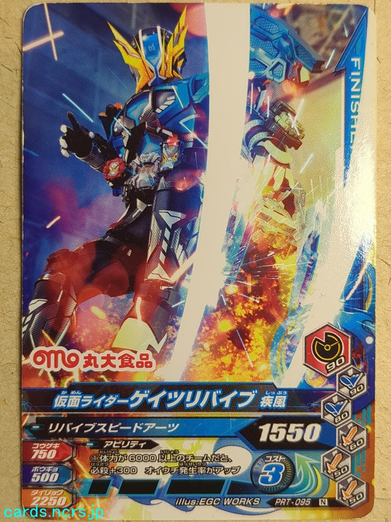Ganbarizing Kamen Rider -Geiz Revives- Shippu Trading Card GAN/PRT-095N