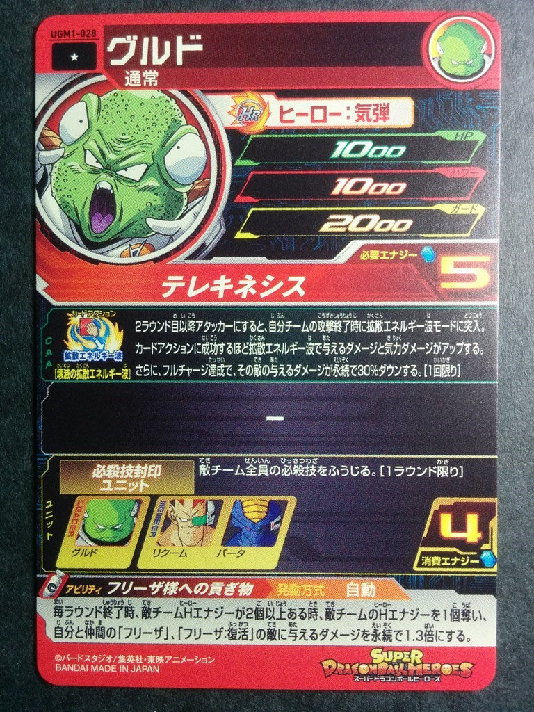 Super Dragon Ball Heroes Dragon Ball UGM1-028 1 Star Guldo Trading Card NM