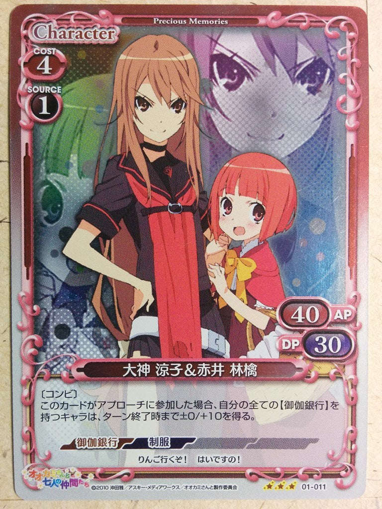 Precious Memories Okami-san Her Seven Companions PM/OKA-01-011 3 Star Ringo Akai Trading Card NM
