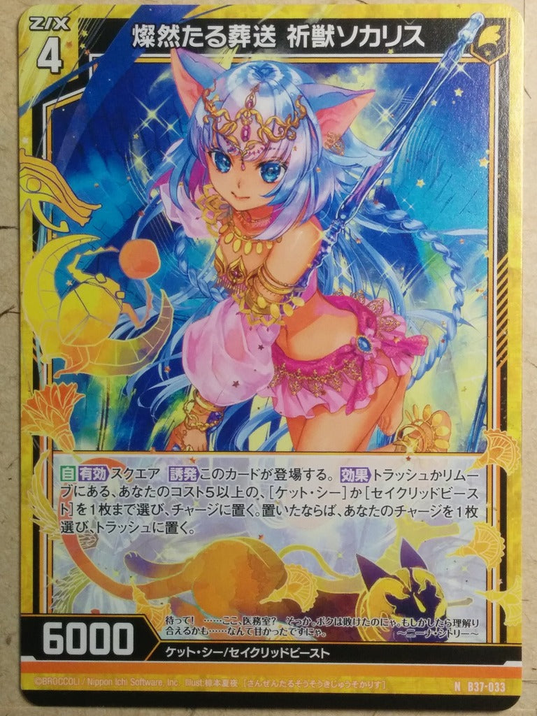 Z/X Zillions of Enemy X Z/X B37-033-N N Sokaris Trading Card NM
