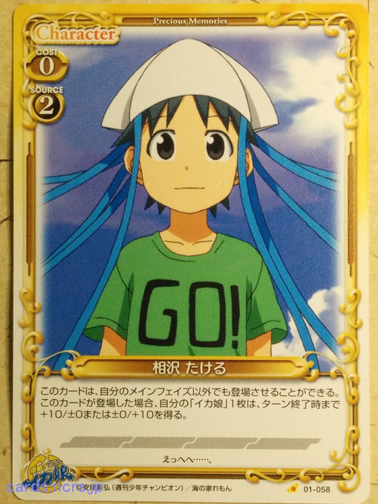 Precious Memories Squid Girl PM/IKA-01-058 1 Star Takeru Aizawa Trading Card NM