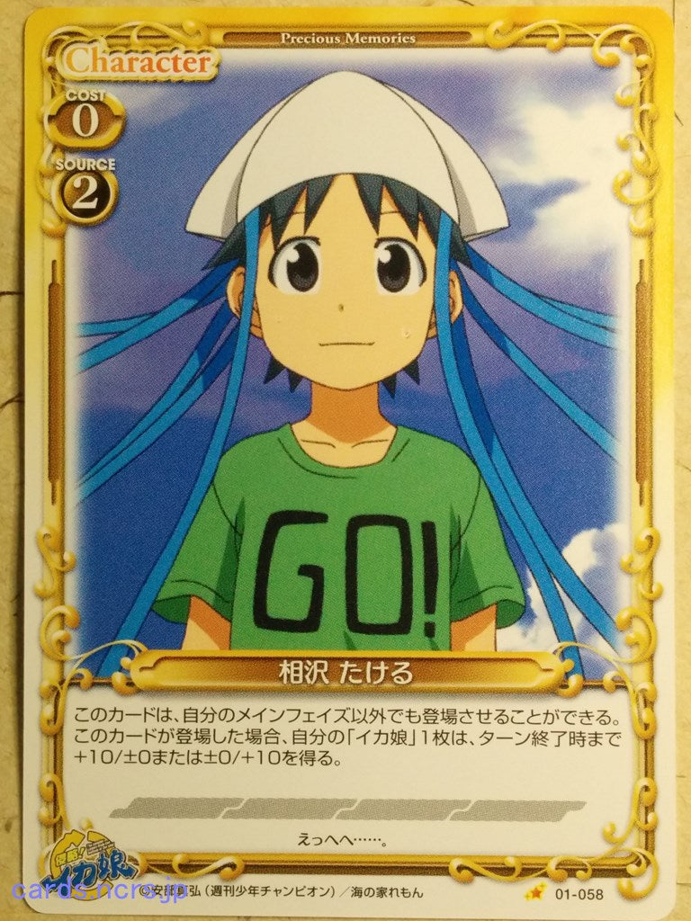 Precious Memories Squid Girl PM/IKA-01-058 1 Star Takeru Aizawa Trading Card NM