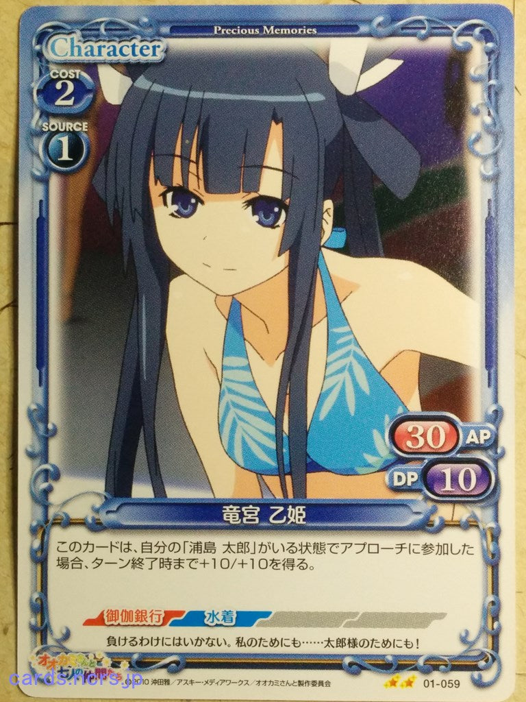 Precious Memories Okami-san Her Seven Companions PM/OKA-01-059 2 Star Otohime Ryugu Trading Card NM