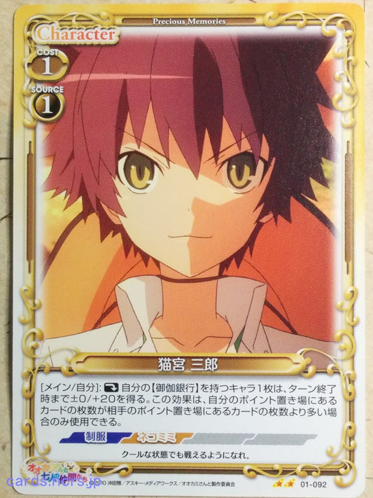 Precious Memories Okami-san Her Seven Companions PM/OKA-01-092 2 Star Saburo Nekomiya Trading Card NM