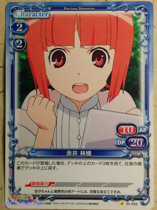 Precious Memories Okami-san Her Seven Companions PM/OKA-01-053 1 Star Ringo Akai Trading Card NM
