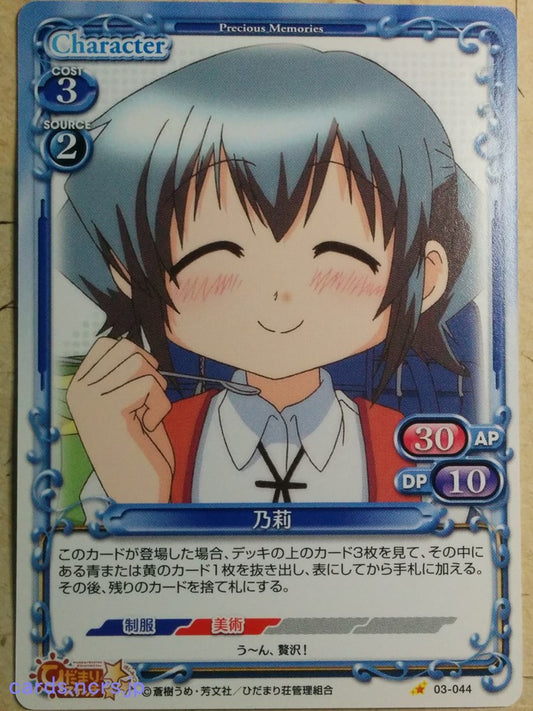 Precious Memories Hidamari Sketch PM/HID-03-044 1 Star Nori Trading Card NM