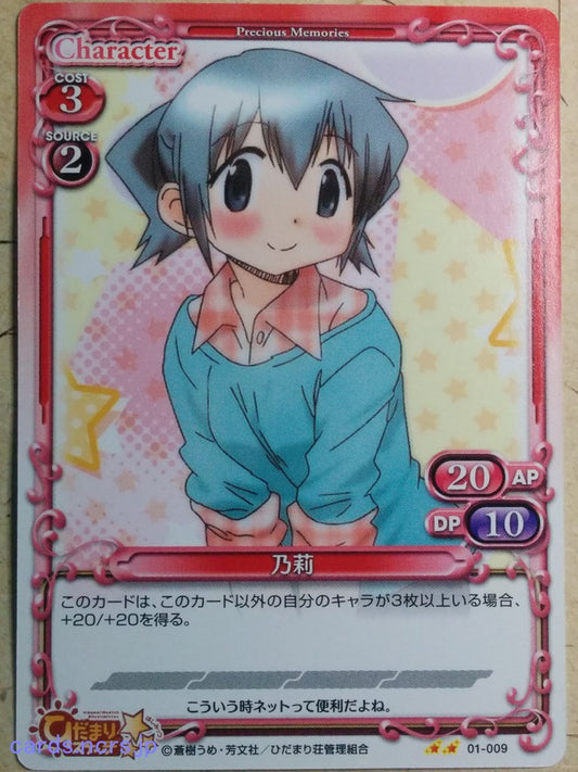 Precious Memories Hidamari Sketch PM/HID-01-009 2 Star Nori Trading Card NM