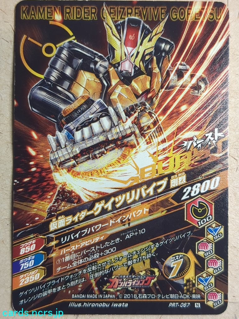 Ganbarizing Kamen Rider GAN/PRT-067N N Geiz Revives Trading Card NM